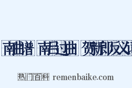 南曲谱·南吕过曲·贺新郎反义词是什么意思的图片